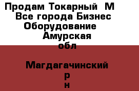 Продам Токарный 1М63 - Все города Бизнес » Оборудование   . Амурская обл.,Магдагачинский р-н